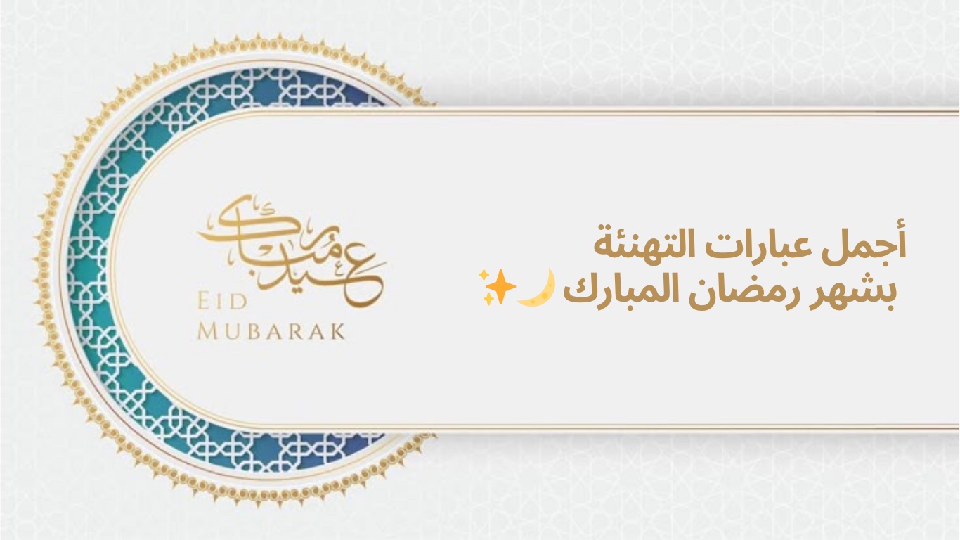 Les plus belles félicitations pour le mois de Ramadan